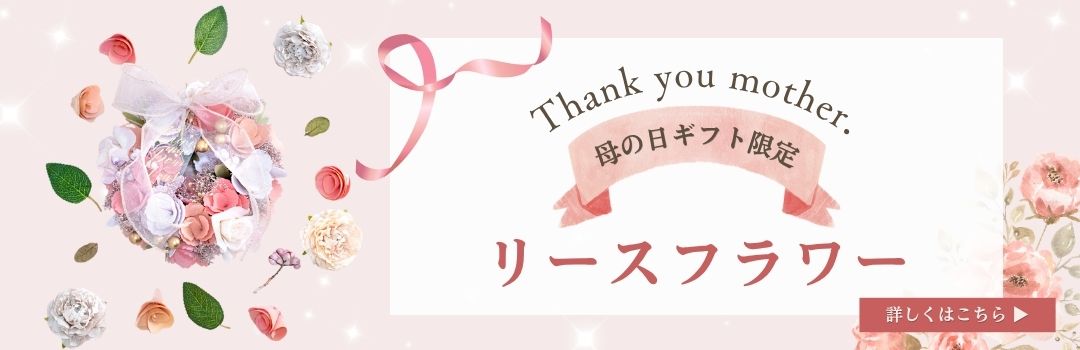 “母の日リース"width=""