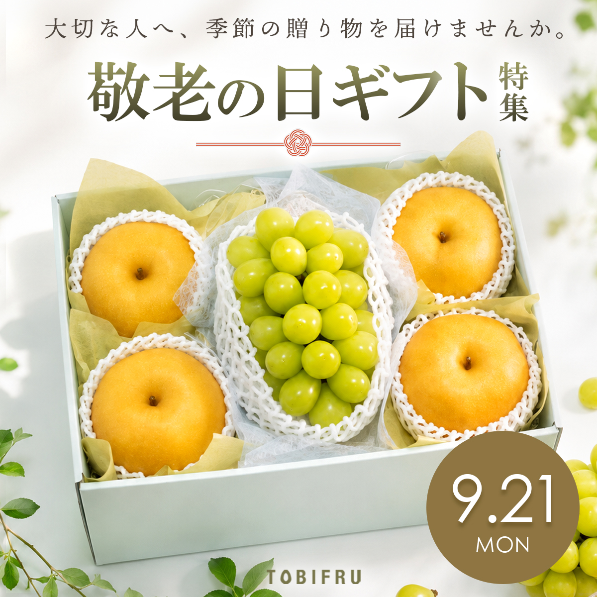 敬老の日