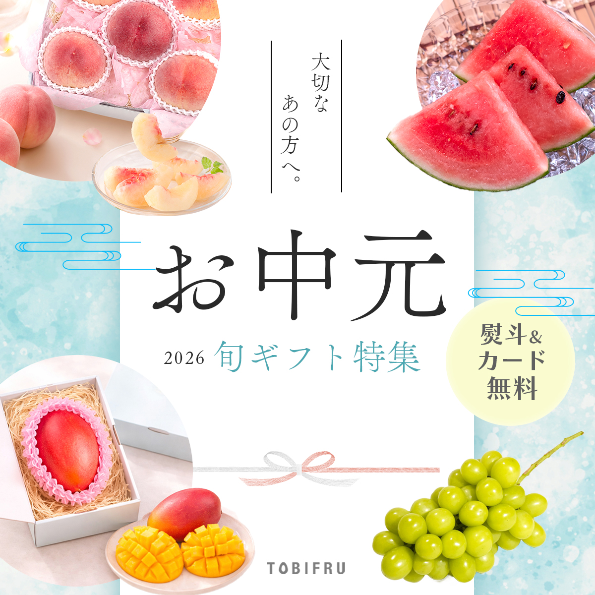 お中元
