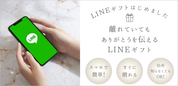 lineギフト
