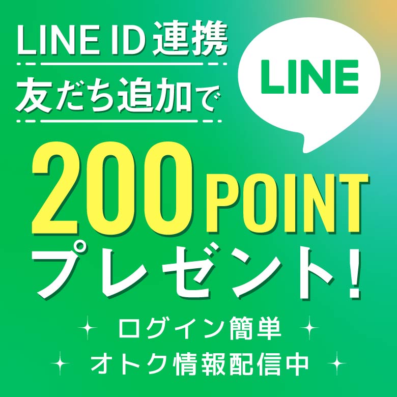 LINE ID 連携で200ポイントプレゼント！