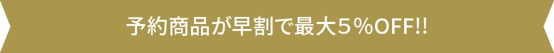 予約商品が早割で最大50％OFF!!