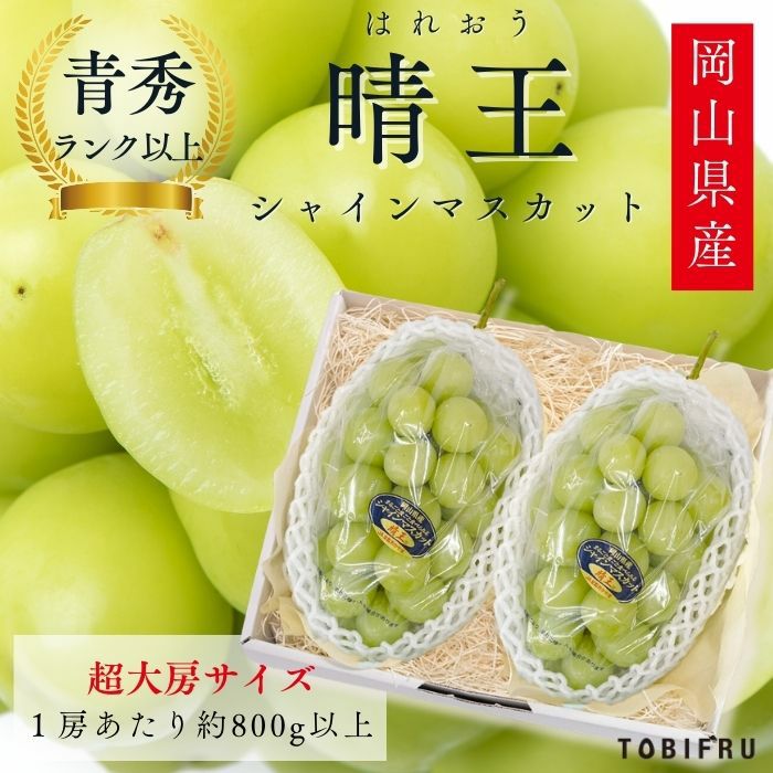 【超大房】シャインマスカット晴王 2房入り
